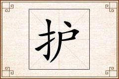 护怎么写