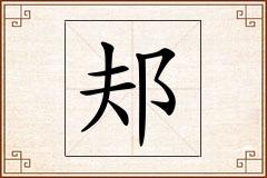 邞怎么写