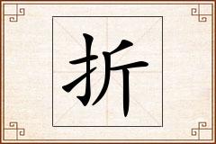 折怎么写