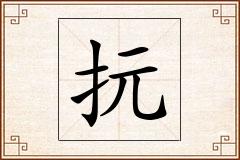 抏怎么写