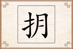 抈怎么写