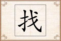 找怎么写