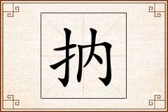 抐怎么写