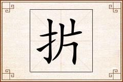扸怎么写