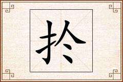扵怎么写