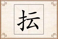 抎怎么写