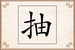 抽怎么写