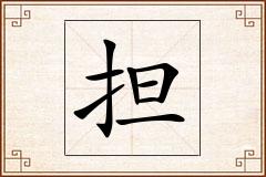 担怎么写