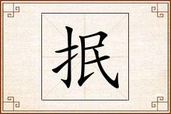 抿怎么写