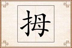 拇怎么写