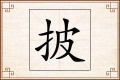 披怎么写