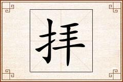拝怎么写