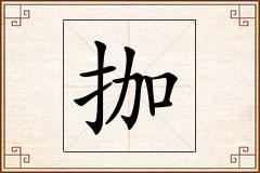 拁怎么写