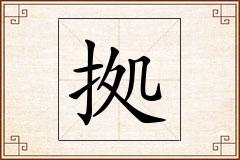 拠怎么写
