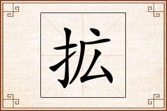 拡怎么写