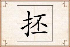 抷怎么写