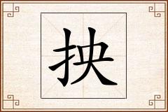 抰怎么写