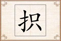 抧怎么写