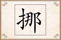 挪怎么写