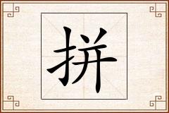 拼怎么写