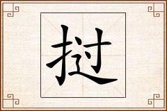 挝怎么写