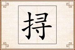 挦怎么写