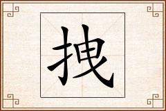拽怎么写
