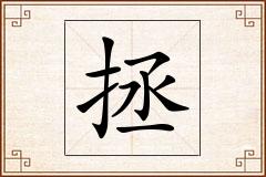 拯怎么写