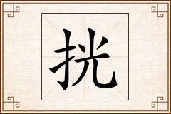 挄怎么写