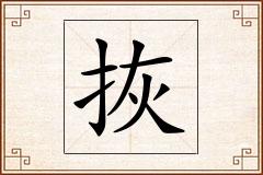 拻怎么写