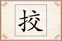 挍怎么写