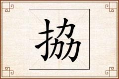 拹怎么写