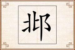 邶怎么写