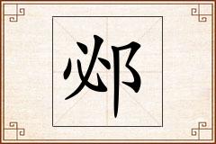 邲怎么写