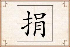 捐怎么写