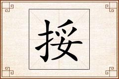 挼怎么写