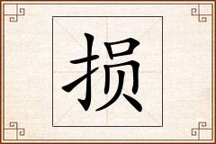 损怎么写