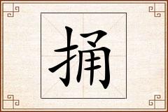 捅怎么写
