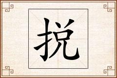 捝怎么写