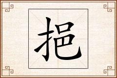 挹怎么写