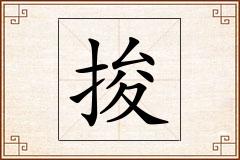 捘怎么写