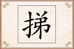 挮怎么写