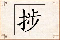 捗怎么写
