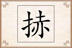 捇怎么写