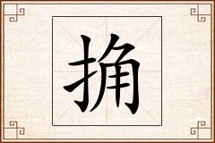 捔怎么写