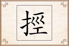 挳怎么写
