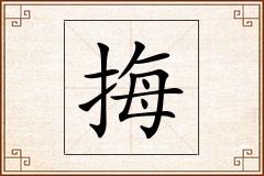 挴怎么写