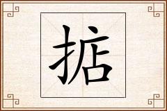 掂怎么写