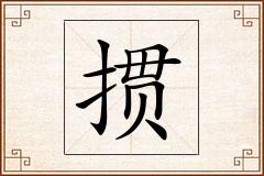 掼怎么写