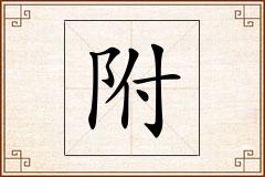 附怎么写